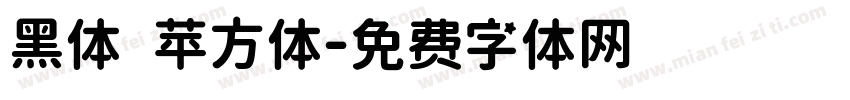 黑体 苹方体字体转换